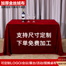 包邮金丝绒布料会议桌布长方形活动台布红丝绒布红布办公展会红