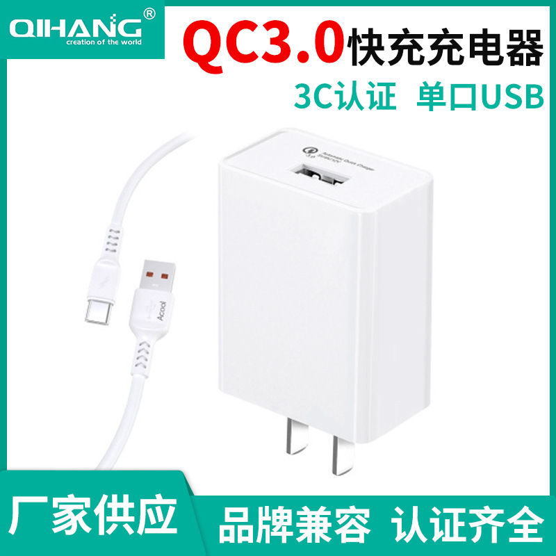QC3.0快充充电器电源适配器中规3C认证单口USB充电头闪充充电器