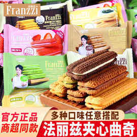 Franzzi法丽兹夹心曲奇饼干零食小吃散装批发茉莉抹茶草莓味曲奇