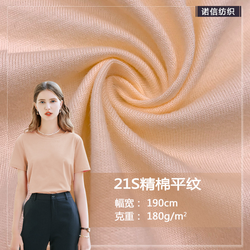 厂家直销 21S精棉平纹打底纱T恤男女上衣家居服 单面平纹针织面料