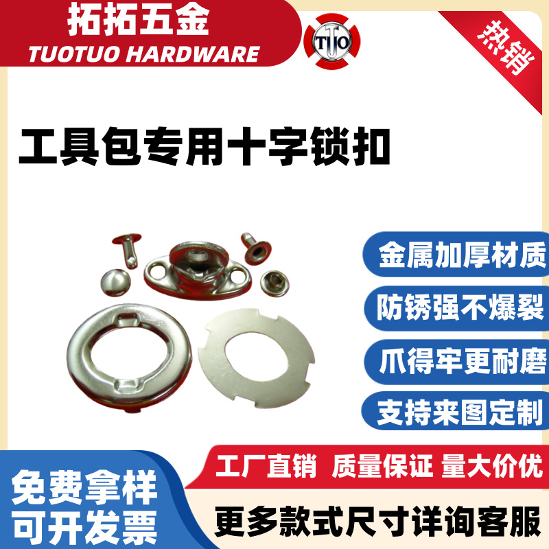 广东厂家供应十字扣 旋转钮扣 工具包折钮 金属电镀