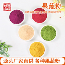 厂家定制紫薯粉南瓜粉菠菜粉红甜菜粉胡萝卜粉等果蔬粉