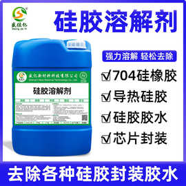 强力硅胶溶解剂 不伤基材 清除电子灌封胶密封胶AB胶 解胶除胶剂