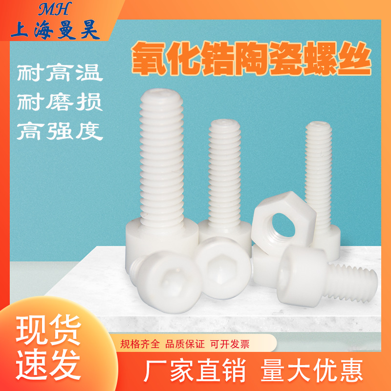 陶瓷螺丝耐磨绝缘高硬度耐高温防腐蚀氧化锆铝螺钉