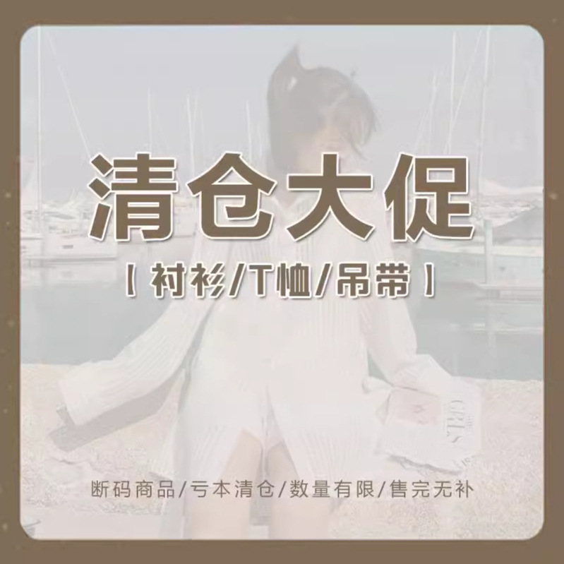 【清仓特价】沐泽女装春夏上衣断码优惠合集一衬衫/T恤/卫衣/吊带