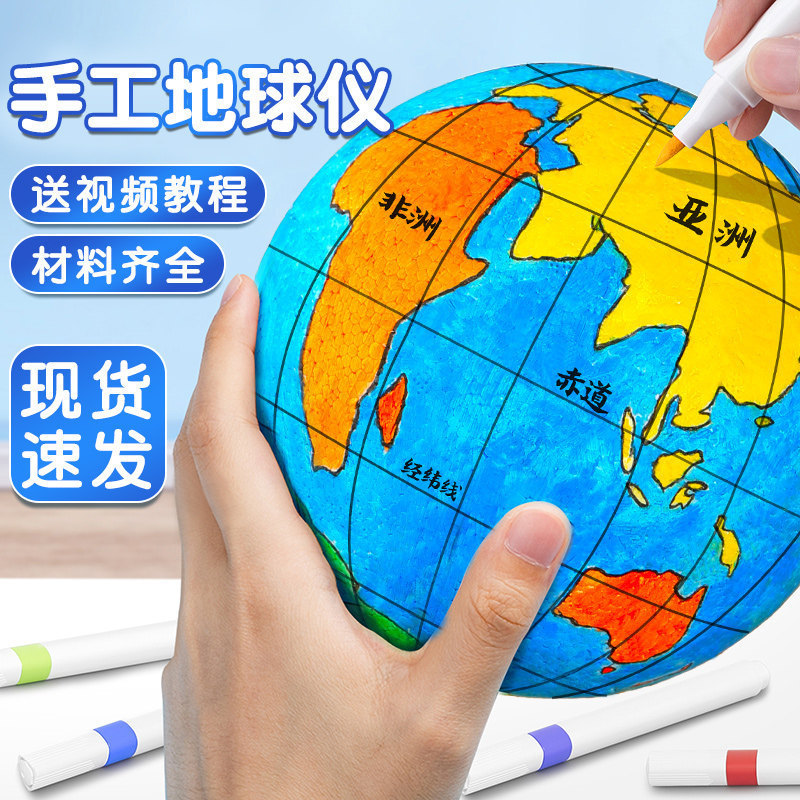 diy自制手工地球仪泡沫圆球半成品模型七年级地理制作材料包专用