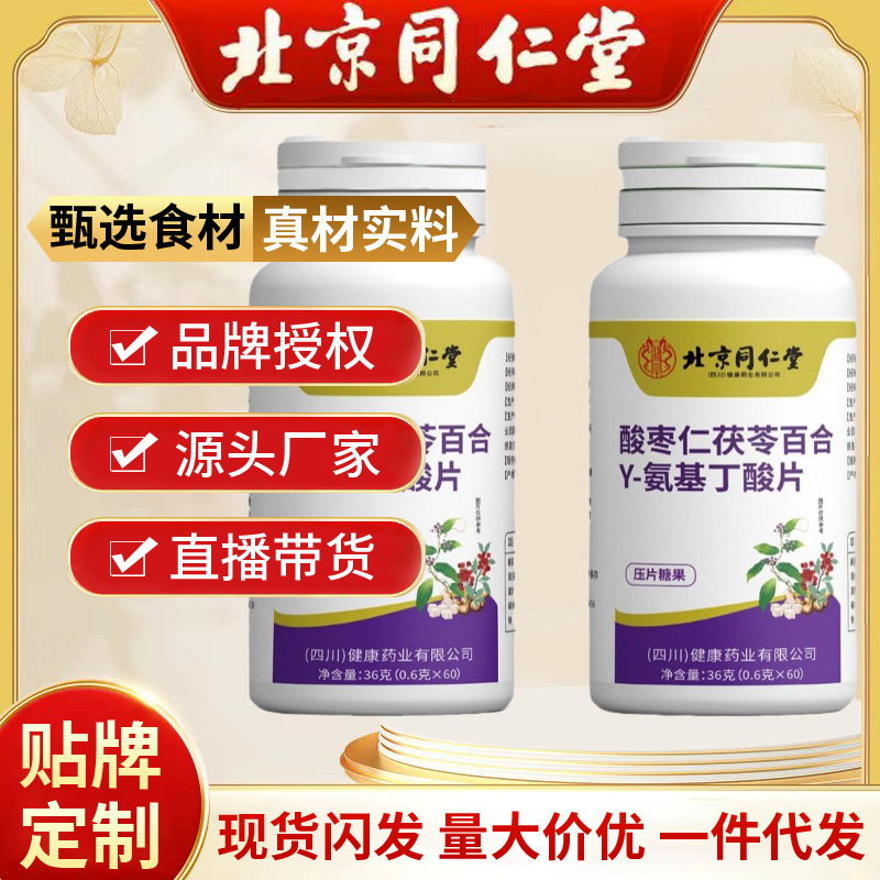 北京同仁堂酸棗仁茯苓百合Y-アミノ酪酸片60枚/瓶36グラム睡眠咀嚼片|undefined