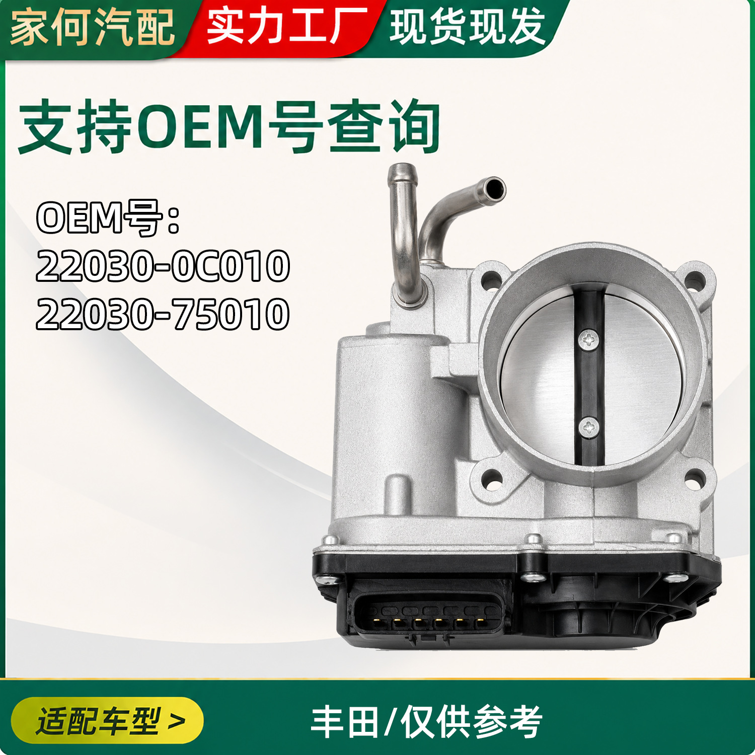 Suitable for Toyota car throttle body 22030-0C010_22030-75010, automotive parts