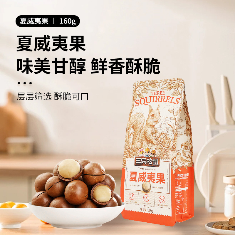 一件代发三只松鼠夏威夷果160g/袋坚果干果奶油味送开口器包邮