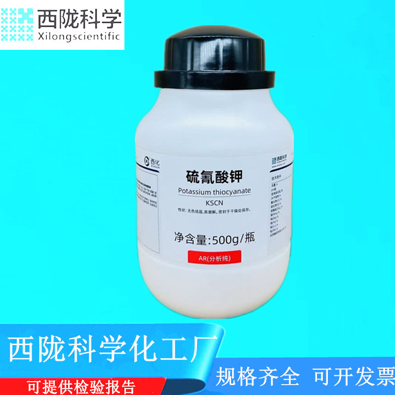 西陇科学化工 硫氰酸钾 AR500g/瓶 分析纯化学试剂 CAS:333-20-0