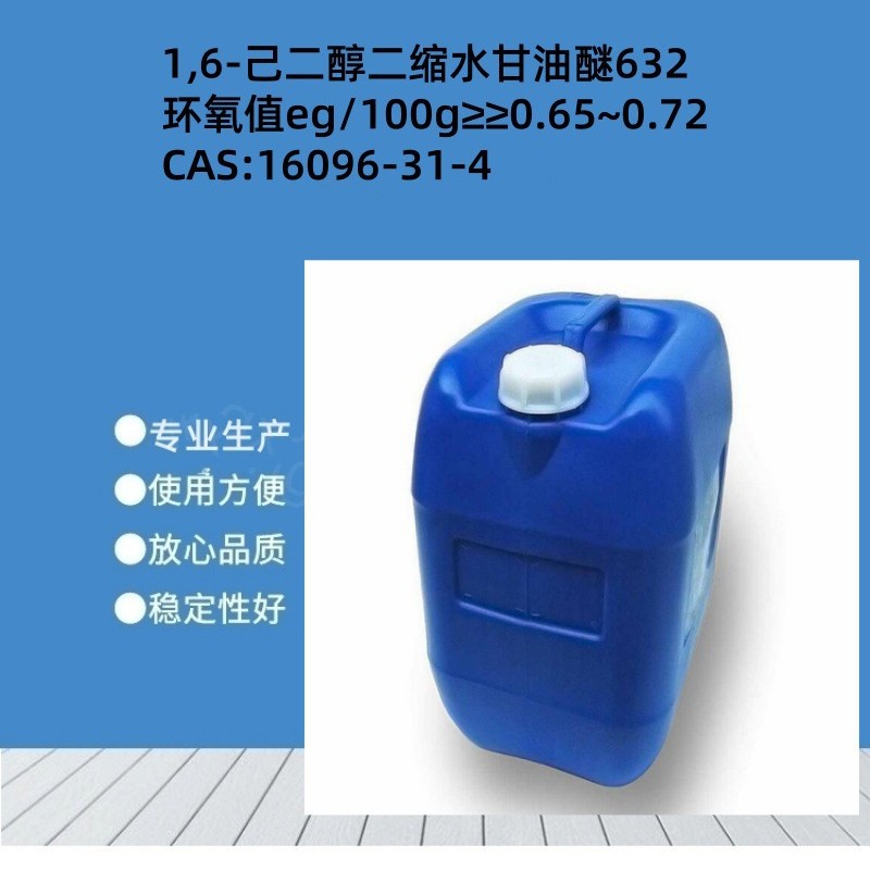 厂家批发 1,6-己二醇二缩水甘油醚632 湖北环氧树脂稀释剂≥0.65