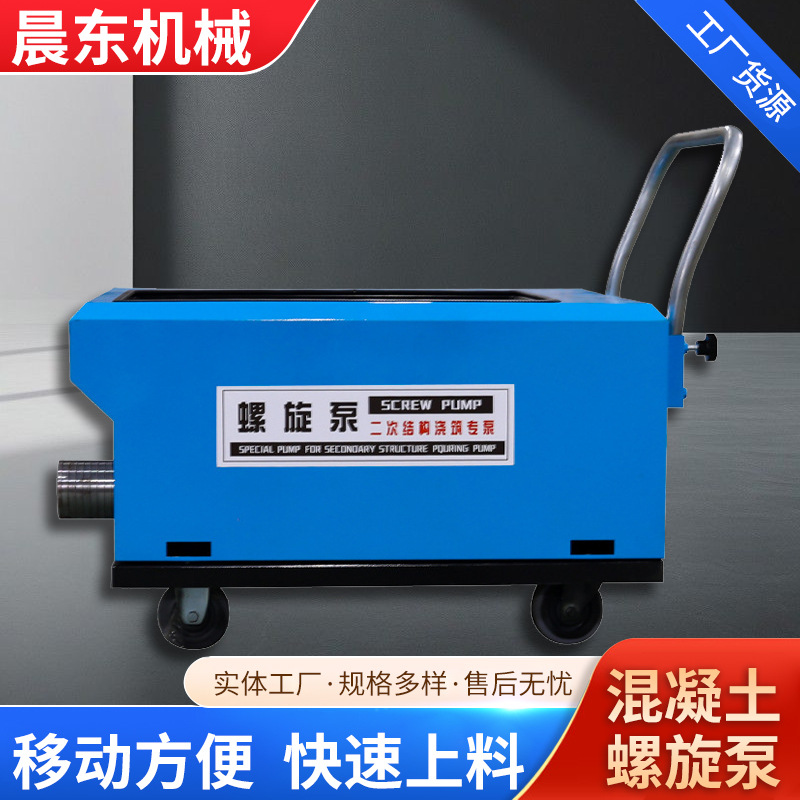 混凝土螺旋泵二次结构浇筑泵浇筑泵打柱子螺旋式上料机石砂浆地泵