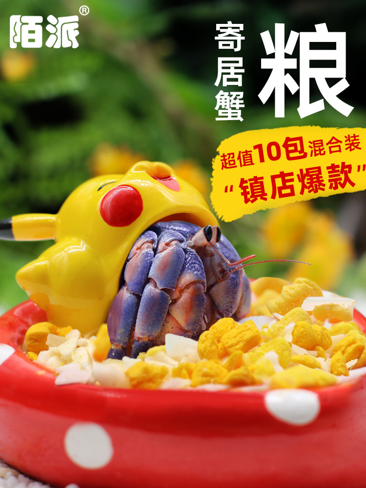 陌派寄居蟹冻干零食～粮食主粮专用食物高钙鱼虾干椰子片小分装