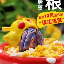 陌派寄居蟹冻干零食～粮食主粮食物高钙鱼虾干椰子片小分装