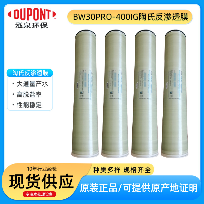 美国陶氏杜邦 BW30PRO-400IG 高脱盐率水处理苦咸水反渗透膜元件