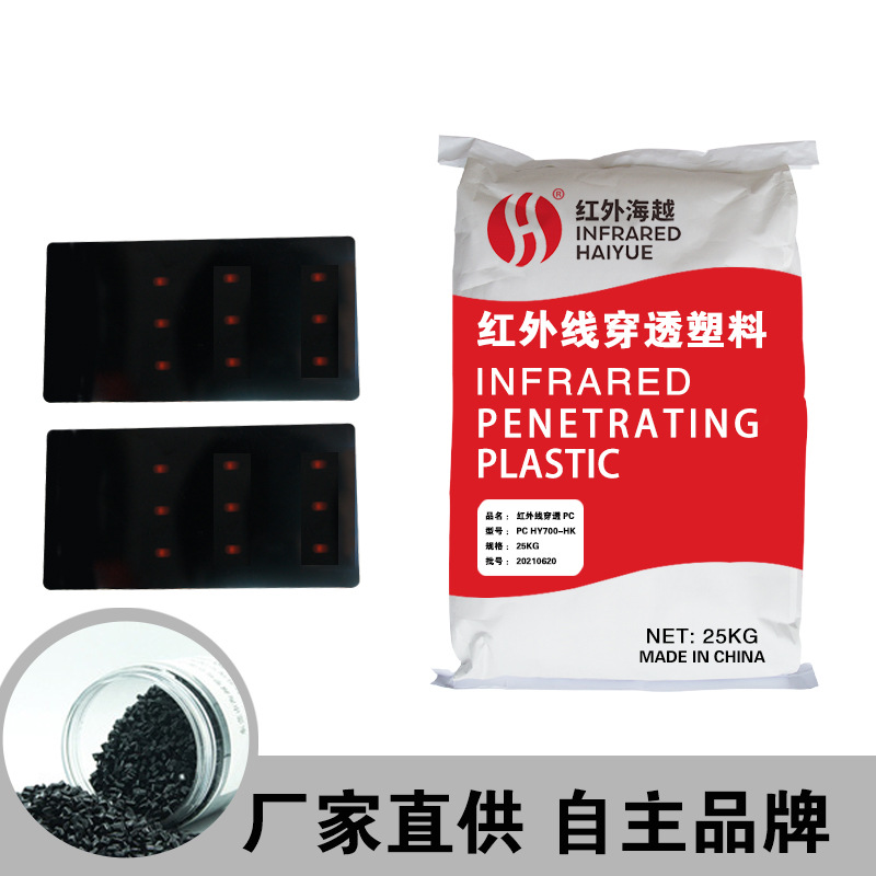 安防摄像头窗口红外塑料pc 超强穿透红外线改性塑料 HY700-HK