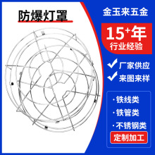 防爆灯罩焊接加工不锈钢铁丝网罩铁线灯具防护罩框架铁线成型焊接