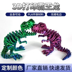 3D打印恐龙骨架关节可活动手办恐龙骨儿童玩具摆件咬骨霸王龙跨境