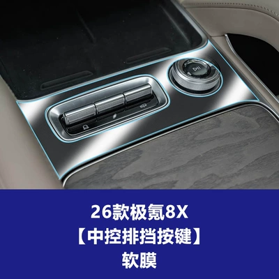 for Zeekr 7X 8X Navigation | Car interior film - 26-models-of-zekrypton-8x-central-control-gear-button-soft-film