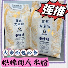 米面包粉 五常大米粉 五常稻花香大米粉 大米面包粉 烘焙大米粉