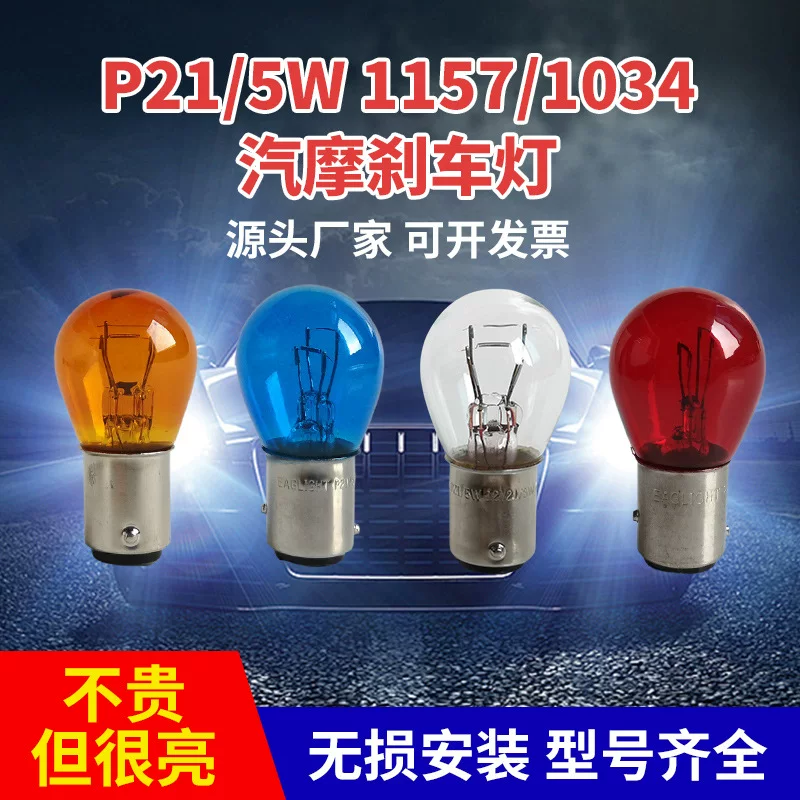 Тормозные огни, головные свет, прямая поставка с завода, P21, 5W, 6V, 12V, 24V
