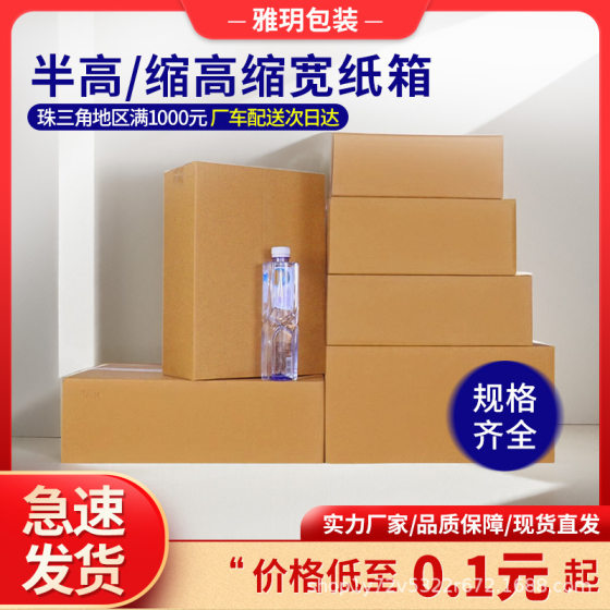 Carton three-layer 5-layer half-height shrink height shrink width e-commerce special express special postal box 13
