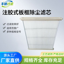 厂家注胶式板框除尘滤芯激光切割机除尘滤板除尘滤芯板框滤板滤芯