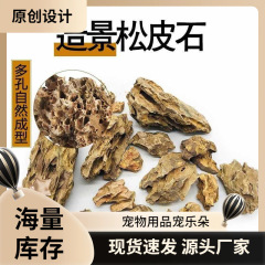 松皮造景青龙石头鱼缸盆景多孔山石假山景观松皮石大块碎片