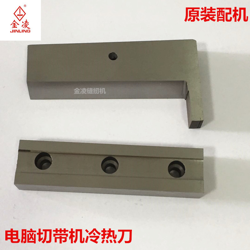 电脑切带机冷热切刀上下切刀切织带机刀片白钢刀新老款刀厂家直销