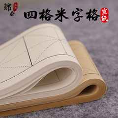 Xuan paper four-grid square 7.5cm 9cm raw Xuan half-cooked beginner practice teaching calligraphy brush copy book