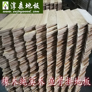 淳森 [欧洲橡木纯实木鱼骨拼木地板地热锁扣平扣鱼骨拼人字拼木地板]