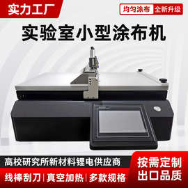 涂膜机全自动小型涂布试验机真空吸附加热线棒刮刀实验室涂布机