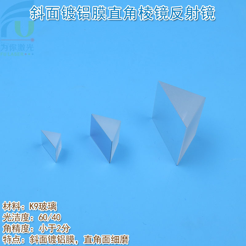 全波段400nm-2000nm斜面镀铝膜直角棱镜反射镜 K9玻璃高反射镜片|ms