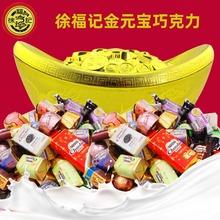 徐福記金元寶糖果禮盒500g散裝巧克力什錦糖酥心糖喜糖 新年年貨