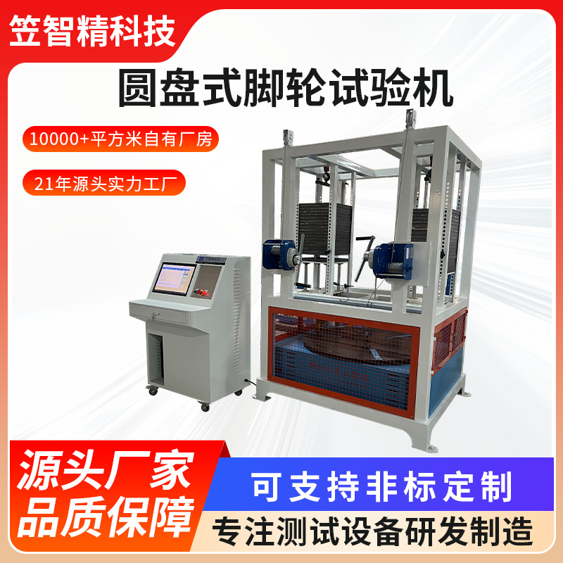 单工位圆盘式脚轮寿命试验机圆盘式脚轮测试机单工位脚轮疲劳试验