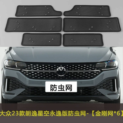 Volkswagen Lavida New Model/Pure: Automobile anti-insect net - 23-lavida-starry-sky-eternal-edition