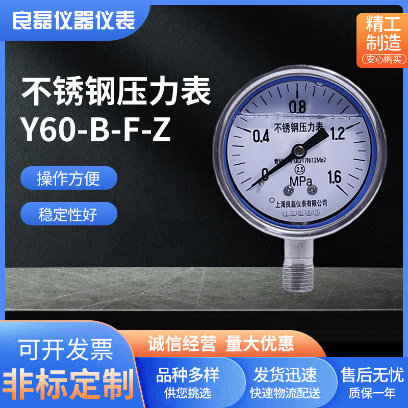 良磊真空不锈钢上仪压力表Y60BFZ抗震径向安装40mpa校验G1/4仪表