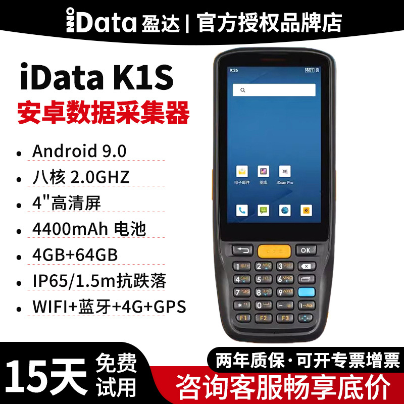 iDataK1S安卓数据采集器二维PDA终端全网通快递物流仓库仓储条码