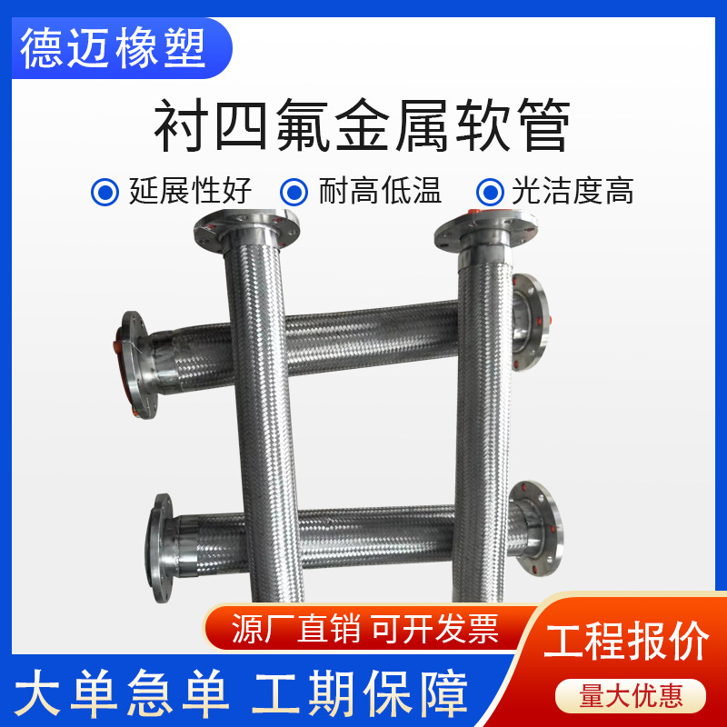 过酸碱聚四氟乙烯特氟龙管内衬四氟金属软管304不锈钢法兰波纹管