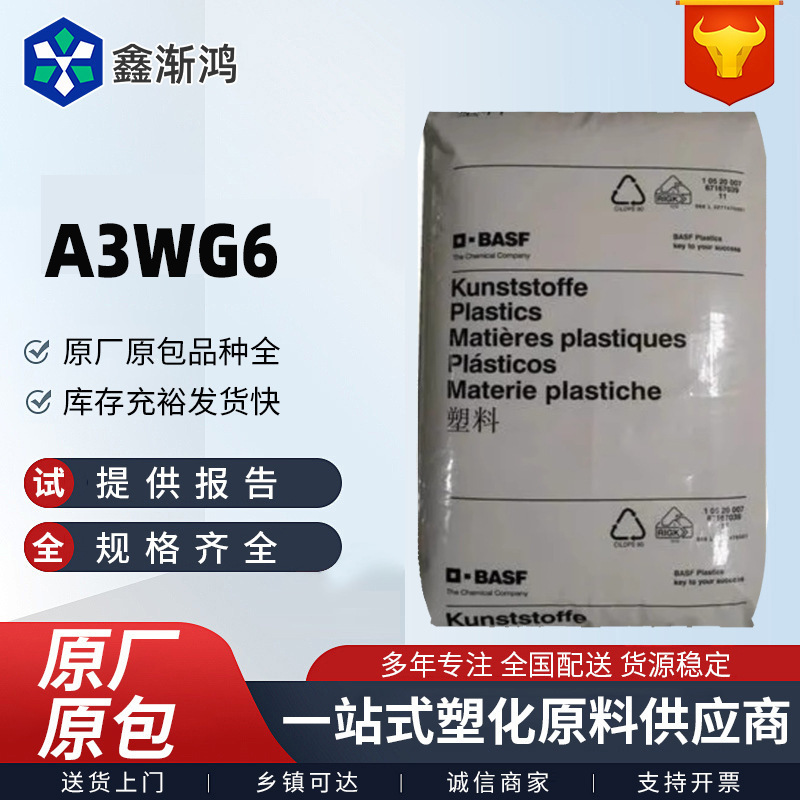 PA66德国巴斯夫 A3WG6 A3EG6 A3EG3 A3UG5注塑级增强尼龙66聚酰胺|undefined