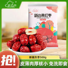 新疆灰枣红枣免洗即食煮粥煲汤枣干果干蜜饯解馋休闲小零食