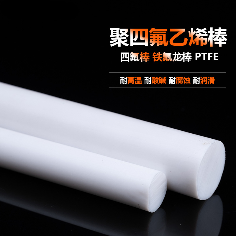 四氟棒 铁氟龙棒 聚四氟乙烯棒 PTFE 塑料王 全新料圆柱棒料加工
