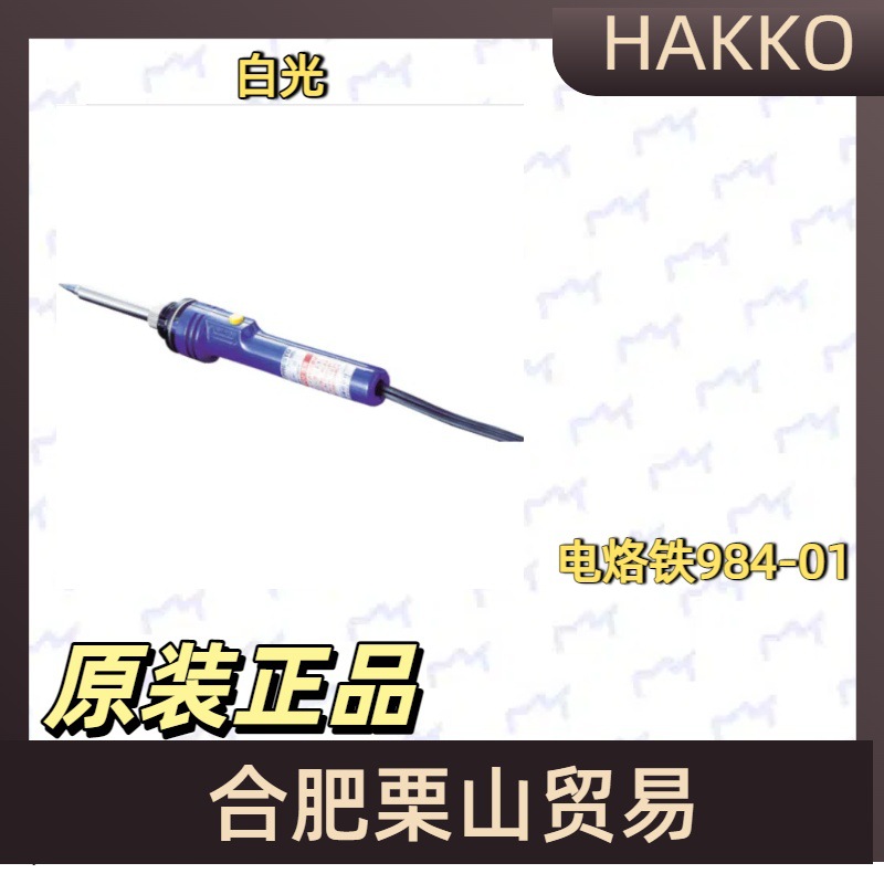 HAKKO白光电烙铁984-01/焊接工具/焊接配件