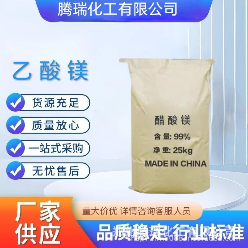 乙酸镁工业级四水醋酸镁 支持现货拿样