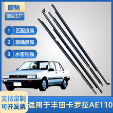 适用于丰田卡罗拉AE110款汽车防水玻璃外压条门窗密封挡水条
