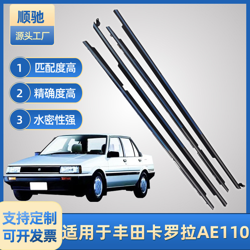 适用于丰田卡罗拉AE110款汽车防水玻璃外压条门窗密封挡水条
