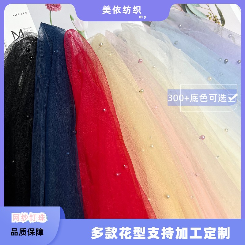 柔软特密瑞士网网布钉珠婚纱礼服童装装连衣裙玩具装饰面料