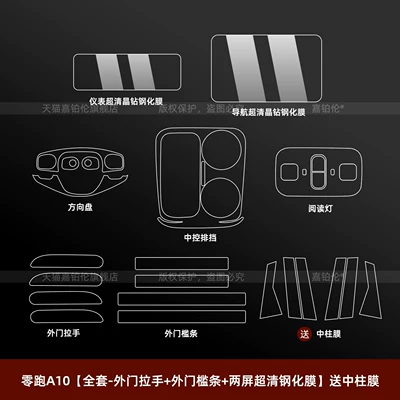 Suitable for 26 Models of Leapmotor A10 Interior Protective Film, Central Control Screen, Navigation Screen, Tempered Glass Door Handle, B-Pillar Sticker Accessories (Car interior film) - leapmoon-a10-full-set-exterior-door-handle-exterior-sill-strip-two-screen-ultra-clear-tempered-film-comes-with-center-pillar-film