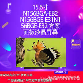 15.6寸 N156BGA-EB2  N156BGE-E31 E32方案面板液晶显示屏幕