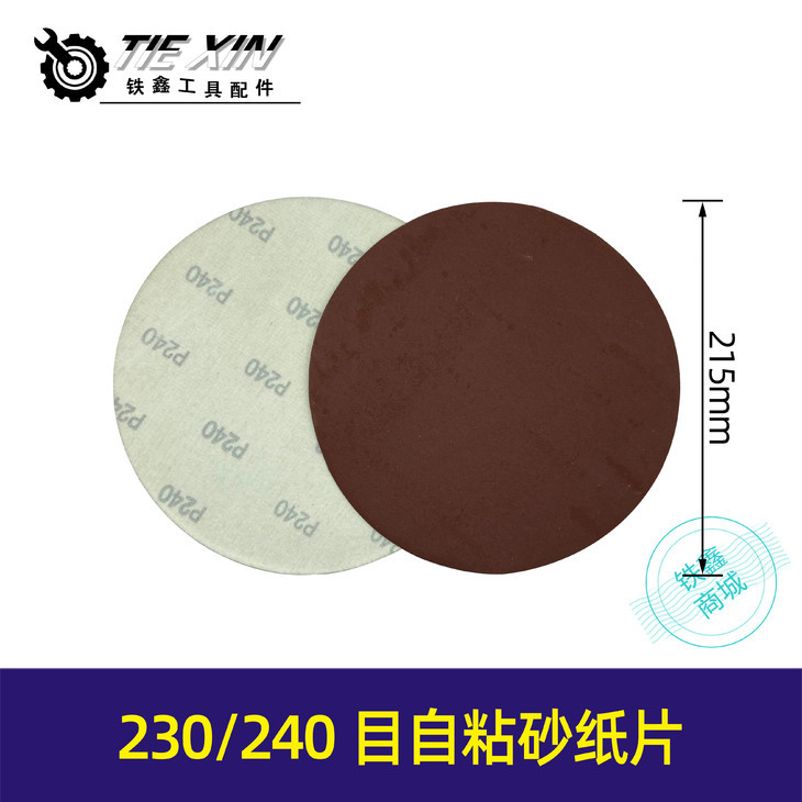 【货号04181】230砂纸片240目自粘砂纸片墙壁打磨机抛光片配件